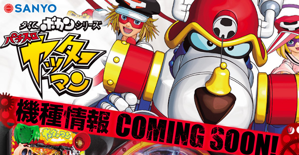 ヤッターマン・スロット