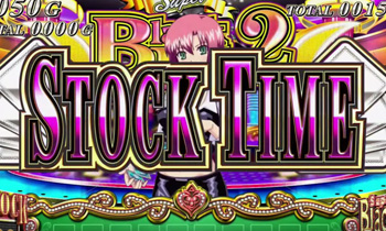 ストックタイム