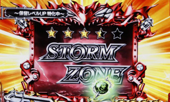 ストームゾーン