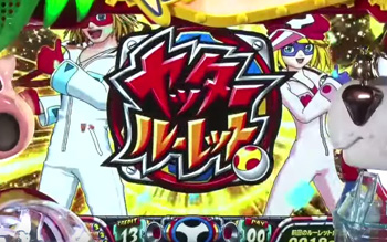 ヤッタールーレット