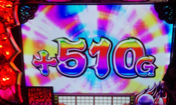 510g上乗せ