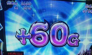 60G上乗せ
