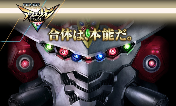 アクエリオンEVOL
