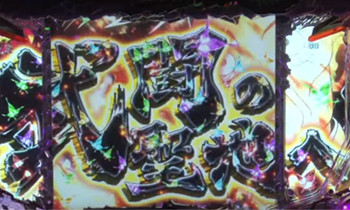 バキ五大演出４