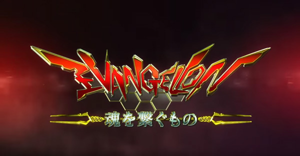 エヴァンゲリオン・魂を繋ぐもの