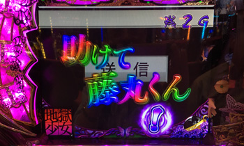 助けて藤丸くん