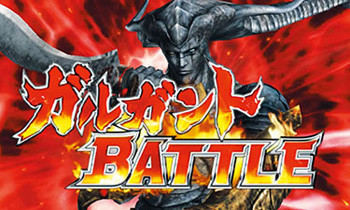 ガルガントバトル