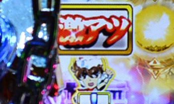 保留変化・激アツ