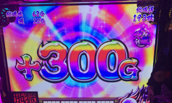 地獄少女300G上乗せ