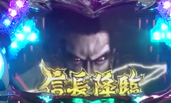 鬼武者・信長降臨