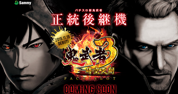 スロット鬼武者3