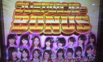 プレミアボーナス