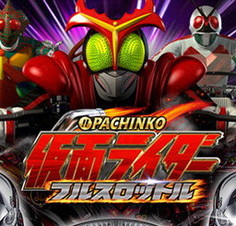 CRぱちんこ仮面ライダーフルスロットル｜全情報まとめ