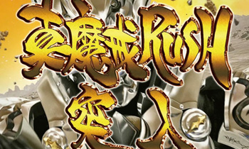 rush突入