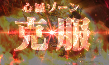 心滅ゾーン「克服」