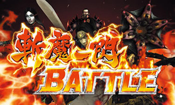 鬼武者3・斬魔一閃バトル