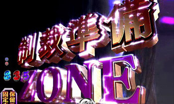 制裁準備ZONE