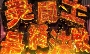 美闘士最終決戦