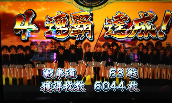 4連覇6000枚