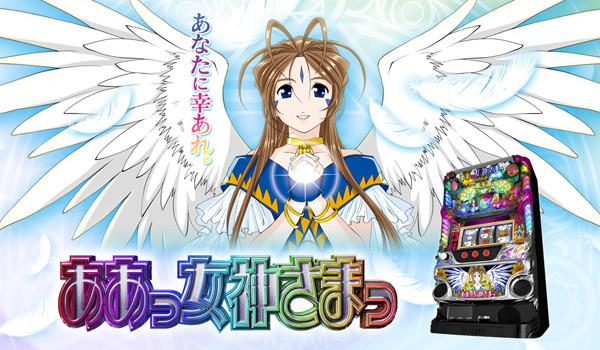 ああっ女神さまっ・スロット
