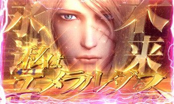 エメラルダスZONE