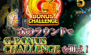 ガロボーナスチャレンジ