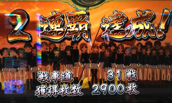 ガルパン２連覇２