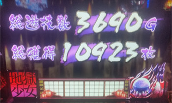 地獄１０９００枚