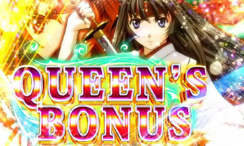 クイーンズボーナス