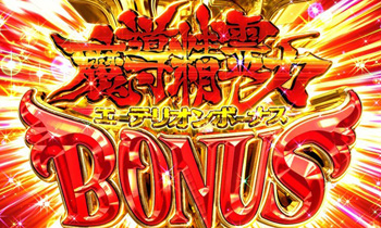 エーテリオンボーナス