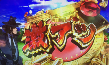 ルパン３激アツ-1