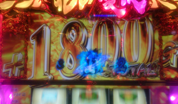 天武1800G上乗せ