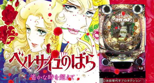 パチンコ・ベルサイユのバラ