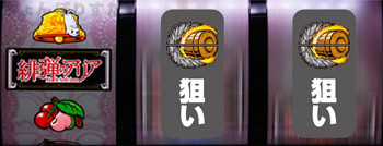 チェリー停止時