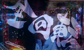 ガロザルバ全回転１