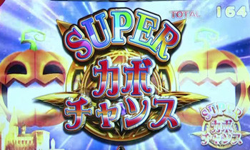 スーパーカボチャンス