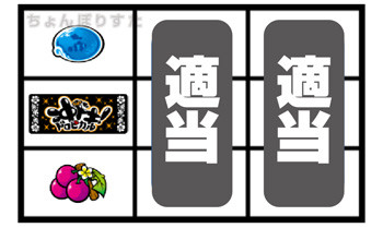 チェリー停止時