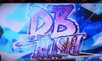 デイブレイクラッシュ