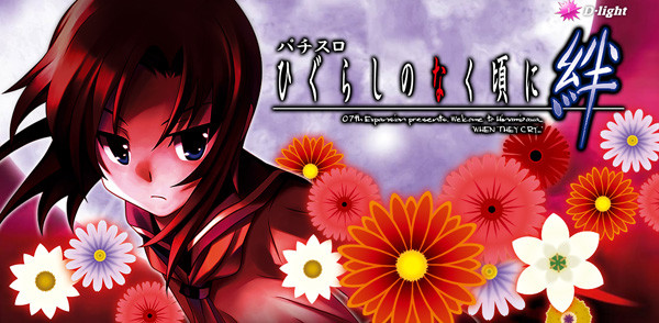 ひぐらしのなく頃に絆