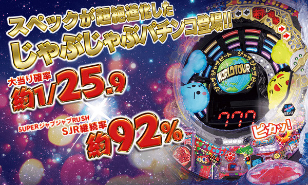 じゃぶじゃぶBEAT