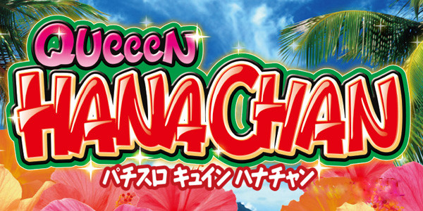 キュインハナチャン