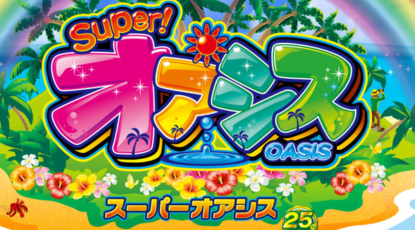 スーパーオアシス