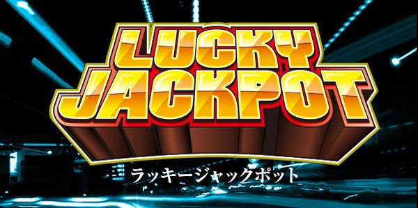 ラッキージャックポット
