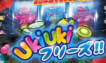 ウキウキフリーズ