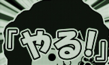 やる！