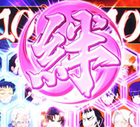 【超詳細&実践的】バジリスク絆の設定判別法