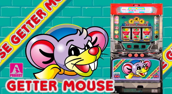 ゲッターマウス