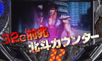 北斗カウンター