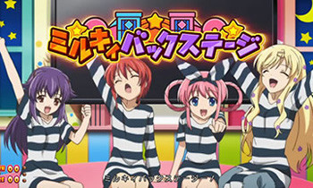 GETだ！ミルキィ