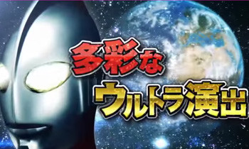 多彩なウルトラ演出